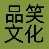 品笑文化