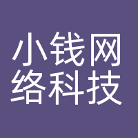 小钱网络科技有限公司