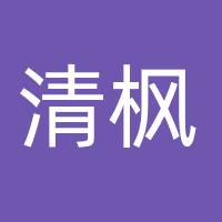 清枫（北京）科技有限公司