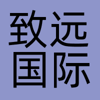 致远国际