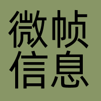 微帧信息