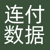 连付数据