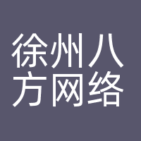 徐州八方网络科技有限公司