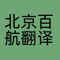 北京百航翻译