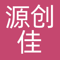 源创佳
