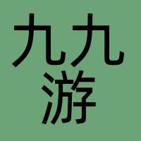 九九游
