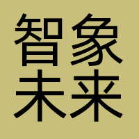 智象未来