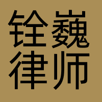 铨巍律师