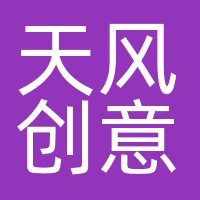 天风创意