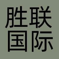 胜联国际