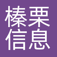 榛栗信息
