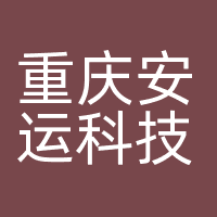 重庆安运科技股份有限公司