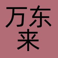 万东来