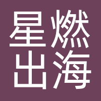 星燃出海