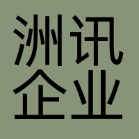 洲讯企业