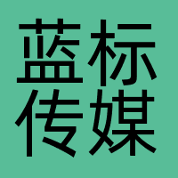 蓝标传媒