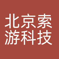 北京索游科技有限公司