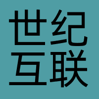 世纪互联