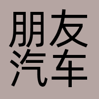 朋友汽车