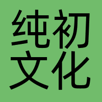 纯初文化
