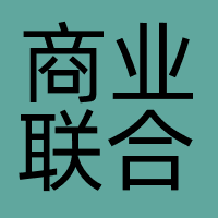 商业联合