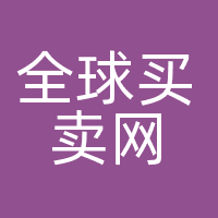 全球买卖网