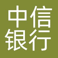 中信银行