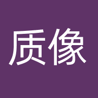 质像（成都）科技有限公司