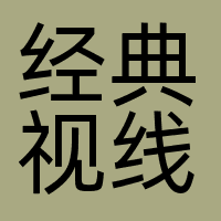 经典视线