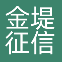 金堤征信