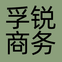 孚锐商务