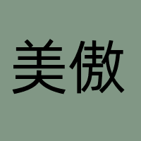 美傲（深