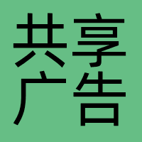共享广告
