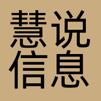 慧说信息
