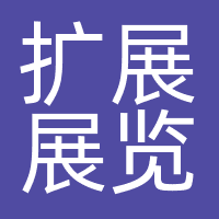 扩展展览