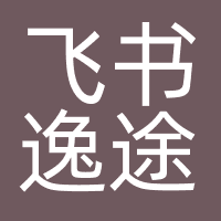 飞书逸途