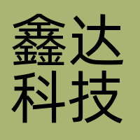 鑫达科技