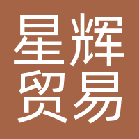 星辉贸易