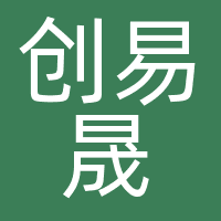 创易晟