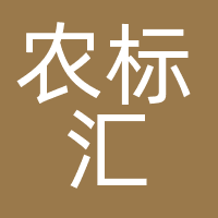 农标汇