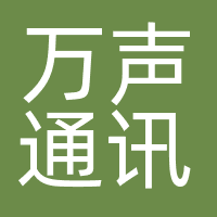 万声通讯