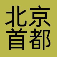 北京首都