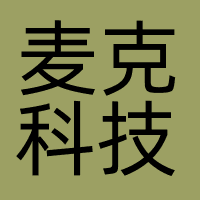 麦克科技
