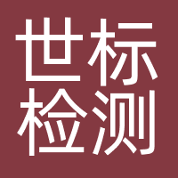 世标检测