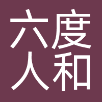 六度人和