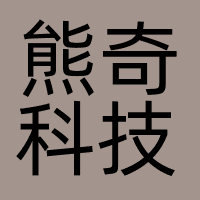 熊奇科技