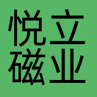 悦立磁业