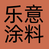 乐意涂料（上海）有限公司武汉办事处