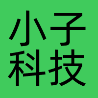小子科技