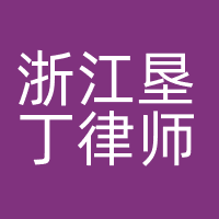 浙江垦丁律师事务所